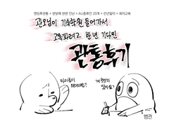 관오님이 기숙학원 들어가신 관통후기