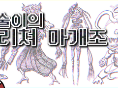 크리쳐 마개조 커미션
