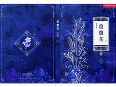 현제유진 AU소설 성인본 [용담화] 신간 인포