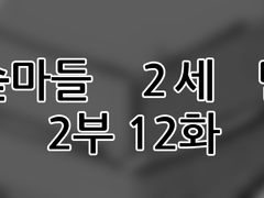 에슾마들 2세 만화 2부 12화