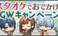 스타오케 2021 골든 위크 캠페인 정리