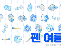 브러쉬 펜 여름 쿨