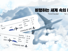 [COC 팬메이드 시나리오] 비행하는 세계 속의 너