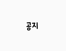 그,, 안녕하심까 슨상님덜..