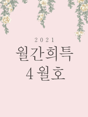 2021 월간희특 4월호
