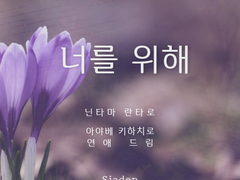 [아야베 드림] 너를 위해