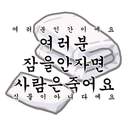 괄진이 되어보아요