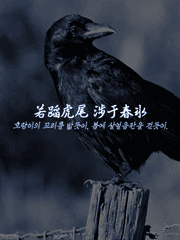 若蹈虎尾 涉于春氷