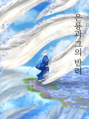 은룡과 그의 반려