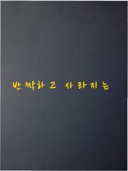 반짝하고 사라지는 단편 모음