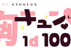 CoC 타이만 시나리오 번역 :: 심쿵했다면 1ｄ100!!!