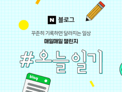 매일매일 챌린지! 네이버 페이 16000원 얻기