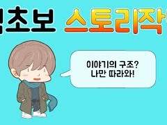 왕초보 이야기 만드는 법 스토리 텔링 스토리 작법