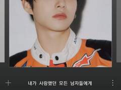 내가 사랑했던 모든 남자들에게