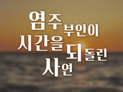 염주 부인이 시간을 되돌린 사연 -1