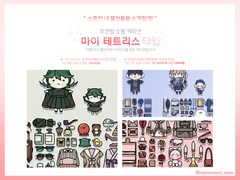 [휴식]'마이 테트리스' 무컨펌 소품 커미션