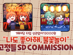 "나도 좋아해, 불꽃놀이" commission