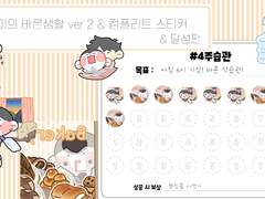 유진이의 바른생활 ver2 & 컴플리트 스티커 & 달성판 포함!