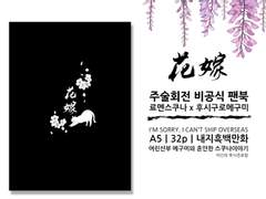 [스쿠후시/주술회전] 신부 통판폼 샘플