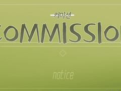 ※커미션 공지사항※