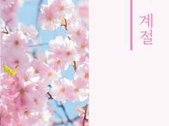 [요한조슈] 너와의 계절