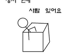 상자 안에 사람이 있어요