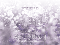 하얀 라일락 향기