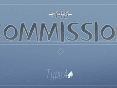 커미션 / A♠ 타입