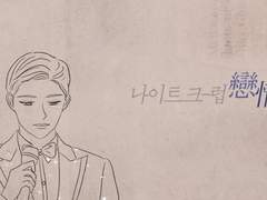 나이트크럽연정(戀情) 02