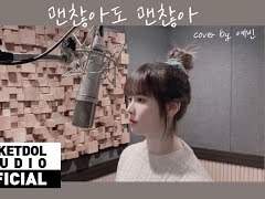 D.O - 괜찮아도 괜찮아 (that's okay)