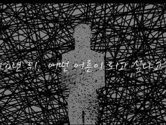 나는, 어떤 어른이 되고 싶냐면-