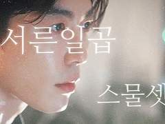 16화 이런 말 처음 하는 거 같은데...