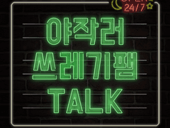 야작러 쓰레기팸 TALK!
