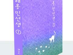 [슙총/슙른] 애옹민선생 1권 : 소장본 한정 수록본