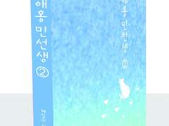[슙총/슙른] 애옹민선생 2권 : 소장본 한정 수록본
