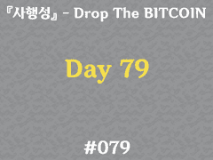 [DTB] #079 Day 79