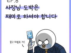 [8화] 사장님 도박은 재미로 하셔야 합니다