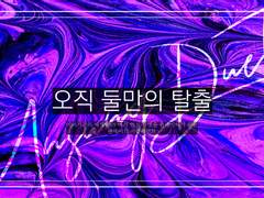 오직 둘만의 탈출