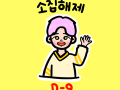 210429 이성종 소집해제까지 D-9