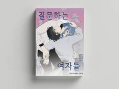 단편집 [질문하는 여자들] 펀딩중!