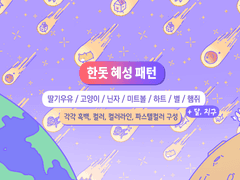 [패턴소재 유료배포] 한돗 혜성 패턴