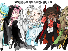 SD 랜덤 무도회복 커미션