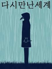 다시 만난 세계