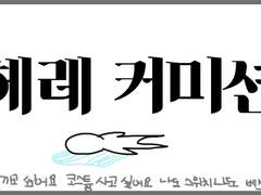 ⭐헤레 커미션⭐Commission⭐