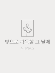 빛으로 가득할 그 날에