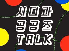 시디과 공공즈 TALK
