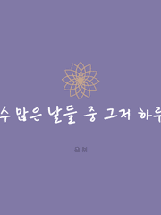 수 많은 날들 중 그저 하루