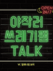 야작러 쓰레기팸 TALK!