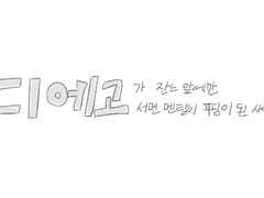디에고가 잔느 앞에만 서면 멘탈이 푸딩이 된 사연
