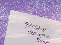 루다 캘리그라피 커미션